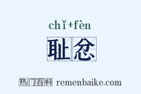 耻忿是什么意思的图片
